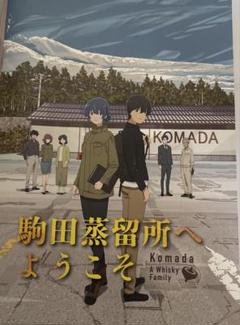 Amazon.co.jp: 駒田蒸留所へようこそ Blu-ray