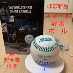 定番の冬ギフト 投球データスマホ解析 センサ付硬球 baseball smart Strike - 練習機器