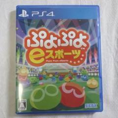 PS4ソフト　ぷよぷよeスポーツ　動作確認済み