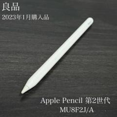 良品　2023年1月購入品　Apple Pencil 第2世代 MU8F2J/A