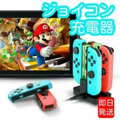 スイッチ ジョイコン 充電器