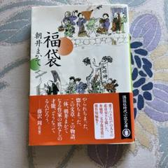 福袋　朝井まかて　初版本