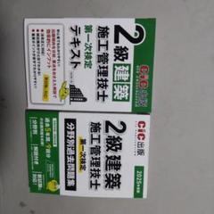 2級建築施工管理技士　テキスト＆過去問