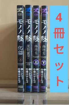 モノノ怪　全巻セット　未開封多数 モノノ怪全巻セット未開封多数