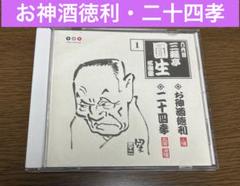 六代目三遊亭圓生 名演集1～お神酒徳利・二十四孝