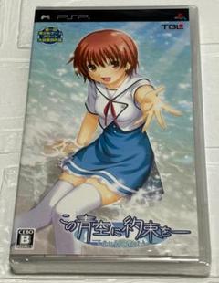 【新品未開封】(PSP)この青空に約束を- てのひらのらくえん(サントラ付)
