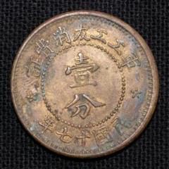 中華民国壱分 四川銀幣 中華民国元年 壹圓 磨き有り XF NGCケース入り