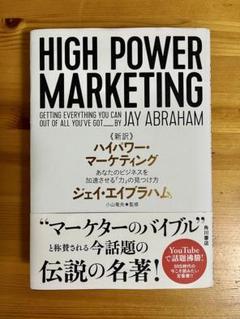 【未開封】新訳 HIGH POWER MARKETING ジェイ・エイブラハム著 新訳 ハイパワー・マーケティング あなたのビジネスを加速させる