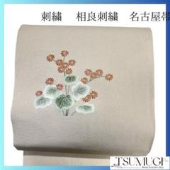 未着用　名古屋帯　刺繍　相良刺繍　菊花模様　着物　053a p