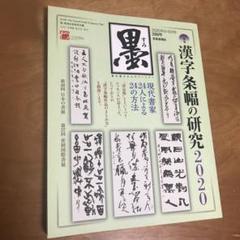 墨　266号　漢字条幅の研究2020