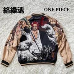 リタオラ コラボ スカジャン 絡繰魂 シャンクス ONE PIECE コラボ スカジャン リバーシブル