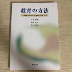 教育の方法 : 心理学をいかした指導のポイント