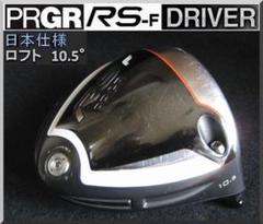 プロギアRS-F2017ドライバー　ヘッド　9.5 ヘッドカバー付属 中古】プロギア RS F 2017 ドライバー 9.5° 45.5インチ