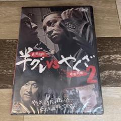 に428-2 半グレvsやくざ2 新品未開封 [DVD]