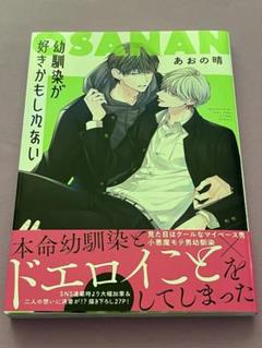 幼馴染が好きかもしれない　未読
