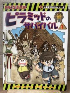 匿名　全巻　ジャングルのサバイバル　ピラミッドのサバイバル　古代遺跡のサバイバル 朝日新聞出版 最新刊行物：大長編サバイバルシリーズ
