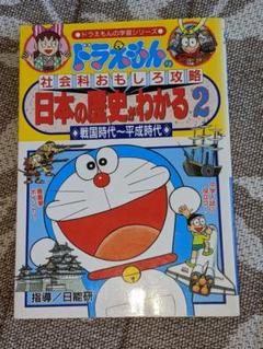 日本の歴史がわかる : ドラえもんの社会科おもしろ攻略 2 (戦国時代～平成時…
