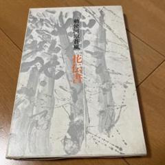 Amazon.co.jp: 写真集 勅使河原蒼風のいけばな 全巻 全5冊セット