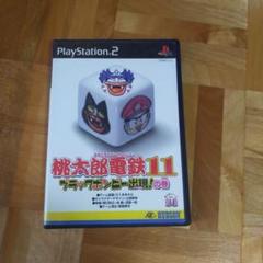 PS2 桃太郎電鉄11