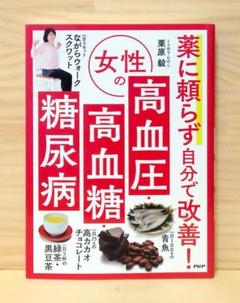 薬に頼らず自分で改善!女性の高血圧・高血糖・糖尿病　※送料込みのサムネイル