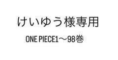 【ONE PIECE 1〜98巻＋千巻セット】ワンピース全巻セット途中まで／中古