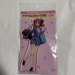 五等分の花嫁　ドンキホーテ　二乃　アクリルスタンド