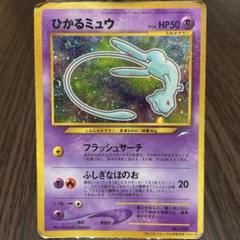 P*e様 ひかるミュウ HP50 ポケモンカード旧裏 - メルカリ