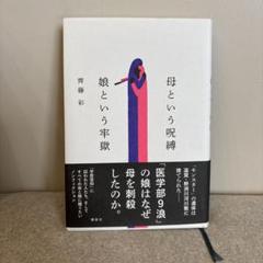 母という呪縛 娘という牢獄　齊藤彩