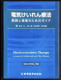 電気けいれん療法ECT―医師と患者のためのガイド★Max Fink★書込無し