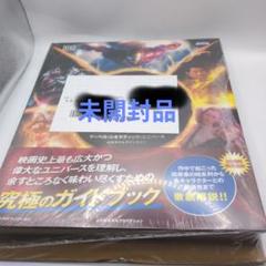 【新品・完売品】マーベル・シネマティック・ユニバース　公式タイムラインガイド 新品・完売品】マーベル・シネマティック・ユニバース 公式
