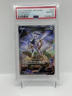 【PSA10】アルセウスV SA PSA10鑑定済〕アルセウスV(SA)【SR】{112/100}