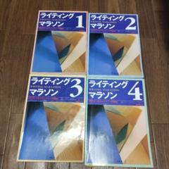アルク通信講座 ライティングマラソン 1～4 4冊セット