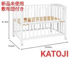 (くにぽん)KATOJI ベビーベッド　川崎市引き取り限定 KATOJI カトージ ベビーベッド 下収納付 高さ3段階 （ ベビー
