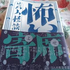 芸人怪談 怖い寄席 - 全67話 13人の実話怪談アンソロジー -