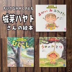 ちいさなかがくのとも　城芽ハヤトさん　うめのみとり他