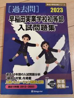 65%OFF【送料無料】 2025年最新】早稲田実業学校初等部の人気アイテム - メルカリ 語学・辞書・学習参考書