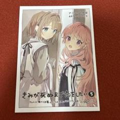 【新品未開封】きみが死ぬまで恋をしたい 3巻 メロンブックス特典リーフレット付き Amazon.co.jp: きみが死ぬまで恋をしたい: 3【イラスト特典付