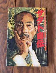 絶版　サダト自伝 「エジプトの夜明けを」初版　昭和53年発行　朝日新聞社　古本 絶版 サダト自伝 「エジプトの夜明けを」初版 昭和53年発行 朝日