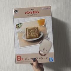 パンどろぼう一番くじ　ホットサンドマシーン パンどろぼう 一番くじ B賞 ホットサンドマシーン - メルカリ