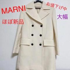 たまご ほぼ未使用マルニ　MARNI Pコート　イタリア製 たまご様専用 ほぼ未使用マルニ MARNI Pコート イタリア製