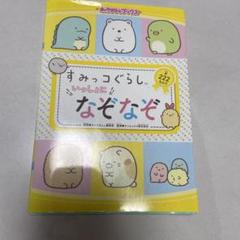 すみっこぐらし 一緒になぞなぞ