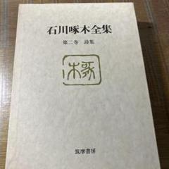 u*4様 昭和36年・石川啄木　全集16巻【啄木ファン愛蔵必須モノ】 u*4様 昭和36年・石川啄木全集16巻【啄木ファン愛蔵必須モノ】