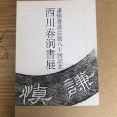 謙慎書道会　中国書法名品展等（8冊セット） 謙慎書道会 中国書法名品展等（8冊セット）