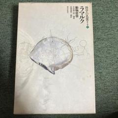 科学の名著 第2期5 動物哲学 ラマルク 博物学 - メルカリ