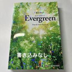 総合英語EvergreenKeeptheForestEvergreen
