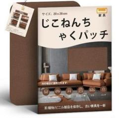 合皮 補修シート20×28cm 2枚入ソファー補修テープ（ダークブラウン）