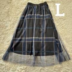 チェック柄　ロングチュールスカート　Lサイズ