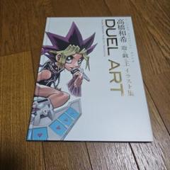 2025年最新】DUEL ART 高橋和希 遊戯王イラスト集 の人気 2025年最新】DUEL ART 高橋和希 遊戯王イラスト集 の人気