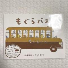 大型絵本 もぐらバス ビックブック 読み聞かせ ケース付 Amazon.co.jp: ビッグブック もぐらバス : 佐藤 雅彦, うちの