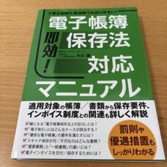 即効!電子帳簿保存法対応マニュアル